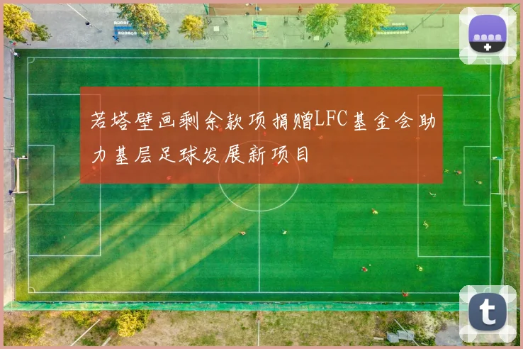 若塔壁画剩余款项捐赠LFC基金会助力基层足球发展新项目