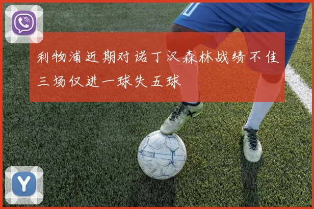 利物浦近期对诺丁汉森林战绩不佳三场仅进一球失五球