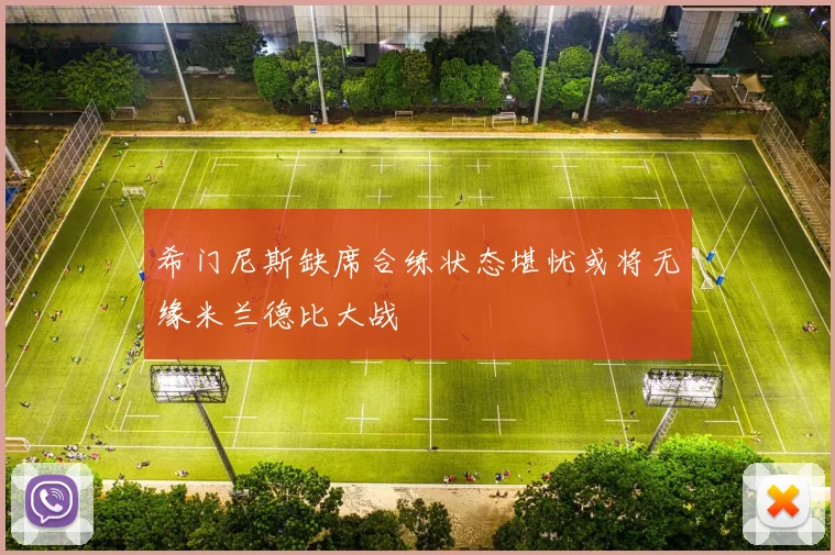 希门尼斯缺席合练状态堪忧或将无缘米兰德比大战