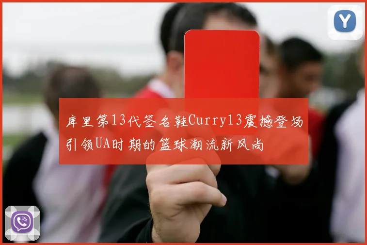 库里第13代签名鞋Curry13震撼登场引领UA时期的篮球潮流新风尚