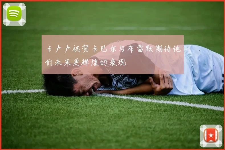 卡卢卢祝贺卡巴尔与布雷默期待他们未来更辉煌的表现
