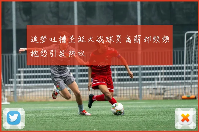 追梦吐槽圣诞大战球员高薪却频频抱怨引发热议
