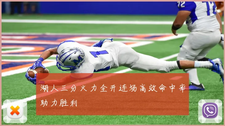 湖人三分火力全开连场高效命中率助力胜利