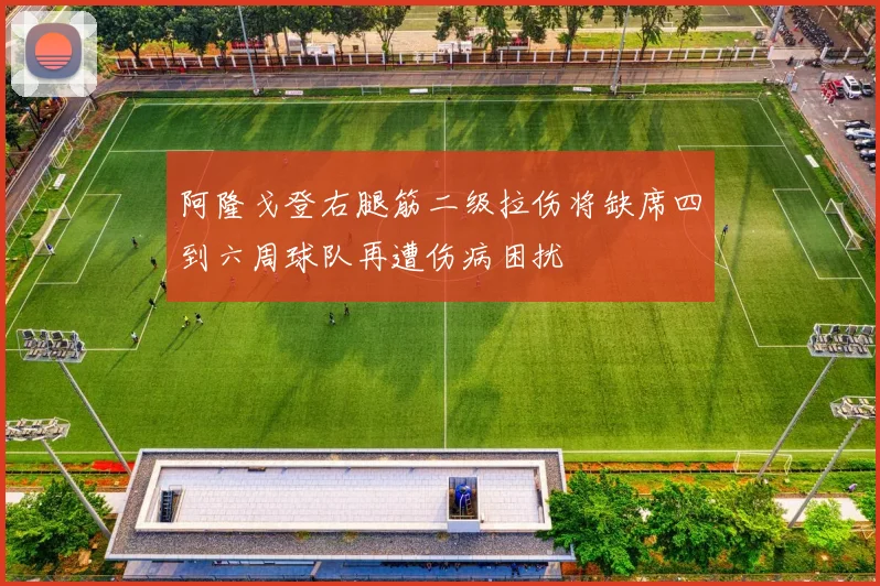 阿隆戈登右腿筋二级拉伤将缺席四到六周球队再遭伤病困扰
