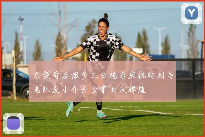 东契奇后撤步三分绝杀庆祝时刻与老队友小乔丹击掌共庆辉煌