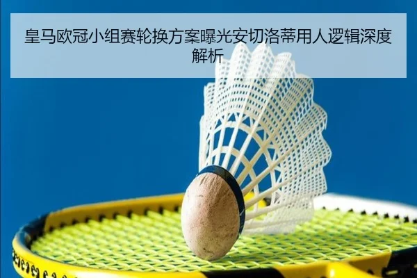 皇马欧冠小组赛轮换方案曝光安切洛蒂用人逻辑深度解析 | ManBetX